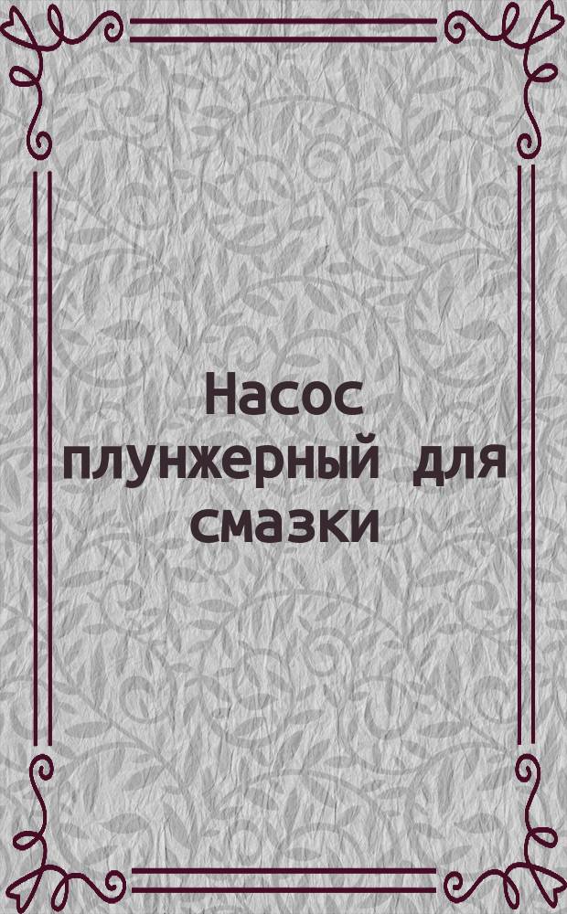 Насос плунжерный для смазки