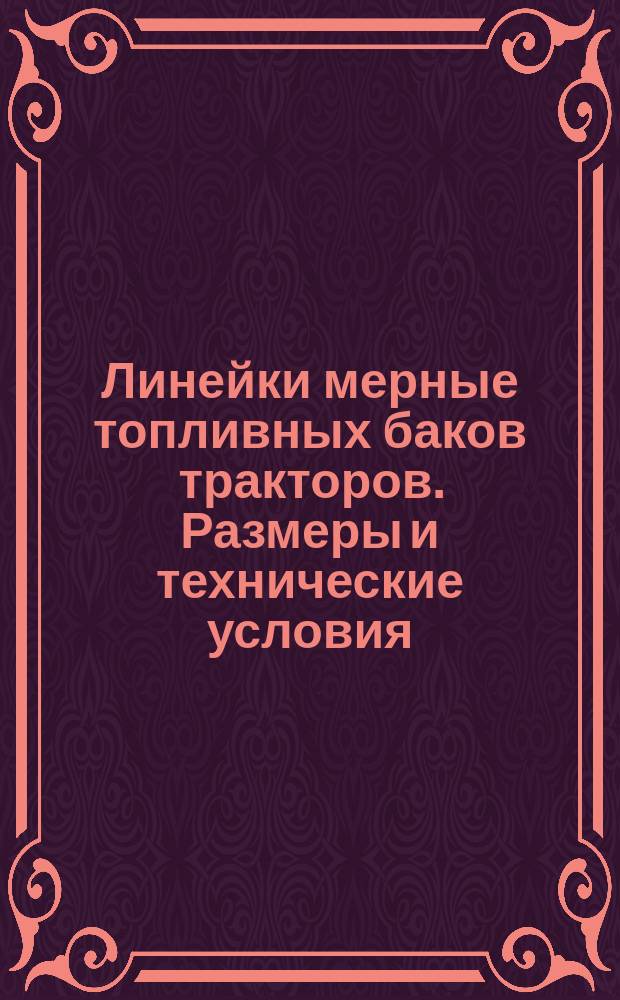 Линейки мерные топливных баков тракторов. Размеры и технические условия
