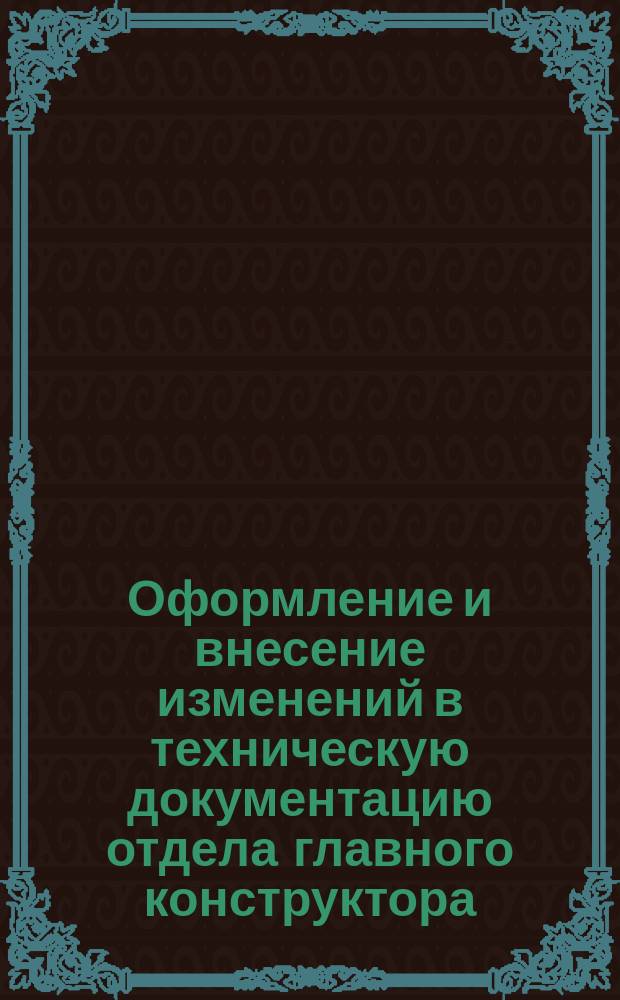 Оформление и внесение изменений в техническую документацию отдела главного конструктора