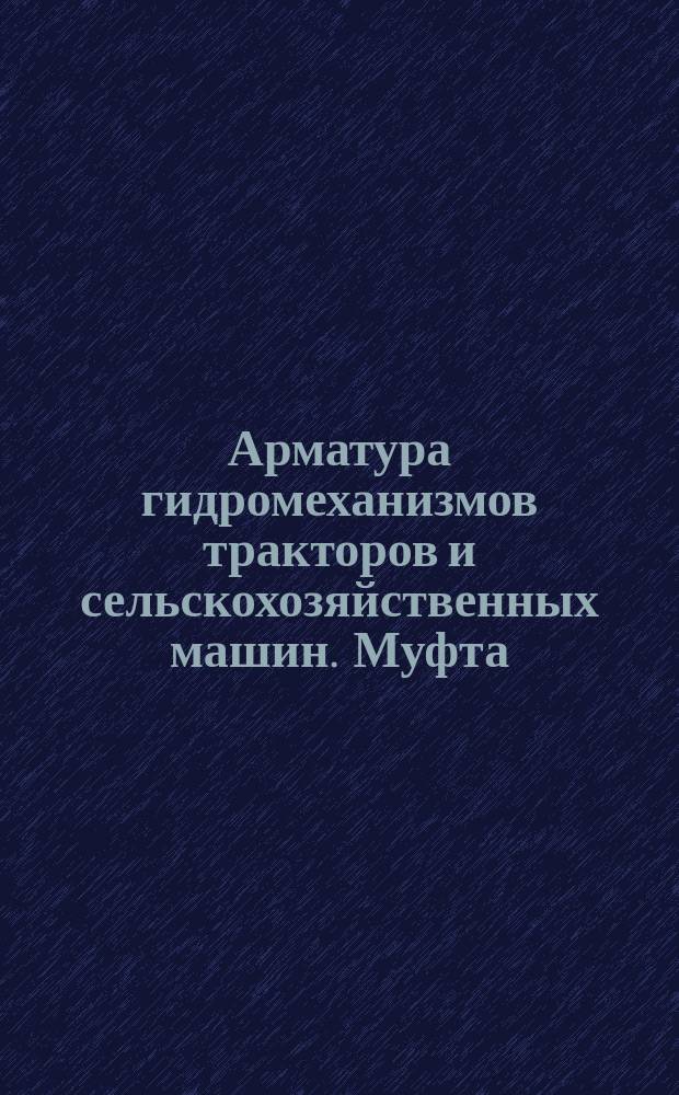 Арматура гидромеханизмов тракторов и сельскохозяйственных машин. Муфта