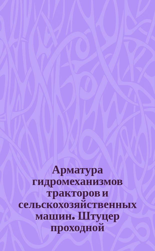 Арматура гидромеханизмов тракторов и сельскохозяйственных машин. Штуцер проходной