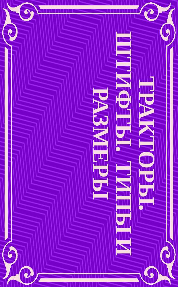 Тракторы. Штифты. Типы и размеры