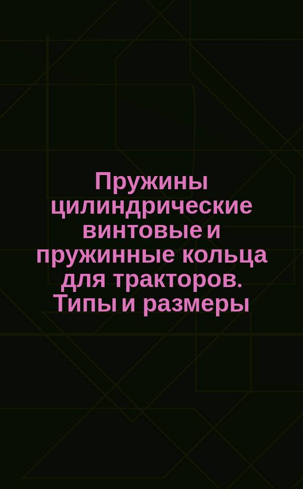 Пружины цилиндрические винтовые и пружинные кольца для тракторов. Типы и размеры