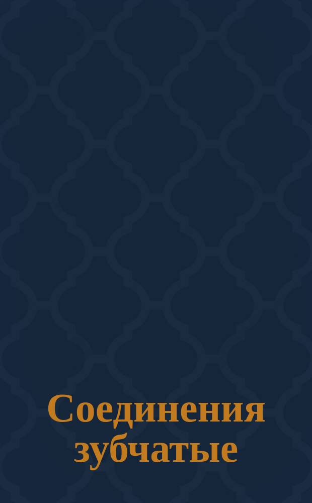 Соединения зубчатые (шлицевые) эвольвентные для тракторов. Размеры