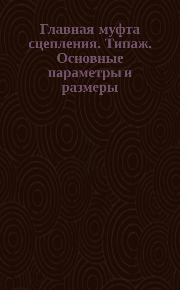 Главная муфта сцепления. Типаж. Основные параметры и размеры