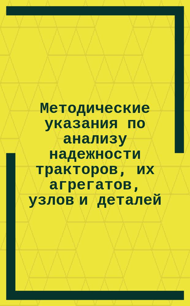 Методические указания по анализу надежности тракторов, их агрегатов, узлов и деталей
