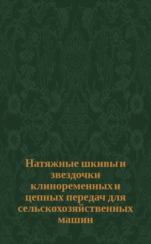 Натяжные шкивы и звездочки клиноременных и цепных передач для сельскохозяйственных машин