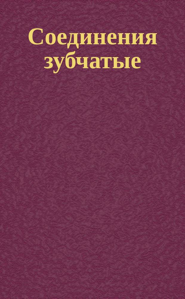 Соединения зубчатые (шлицевые) в сельскохозяйственном машиностроении. Типы, размеры, допуски и посадки