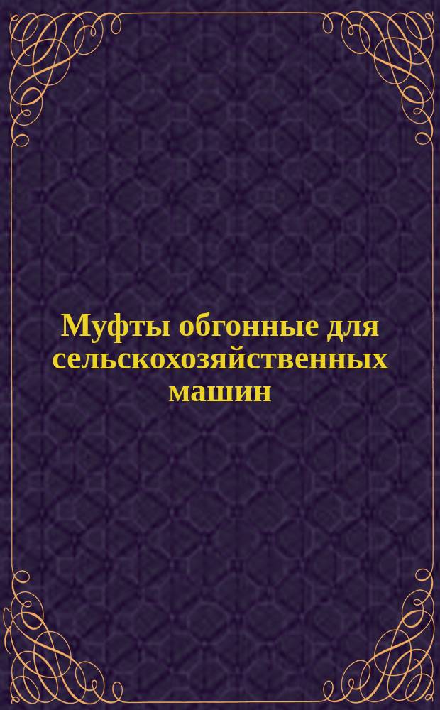 Муфты обгонные для сельскохозяйственных машин (нефрикционного действия)
