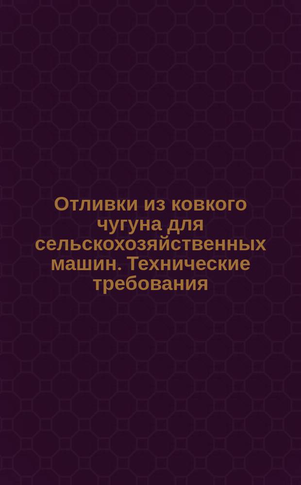 Отливки из ковкого чугуна для сельскохозяйственных машин. Технические требования