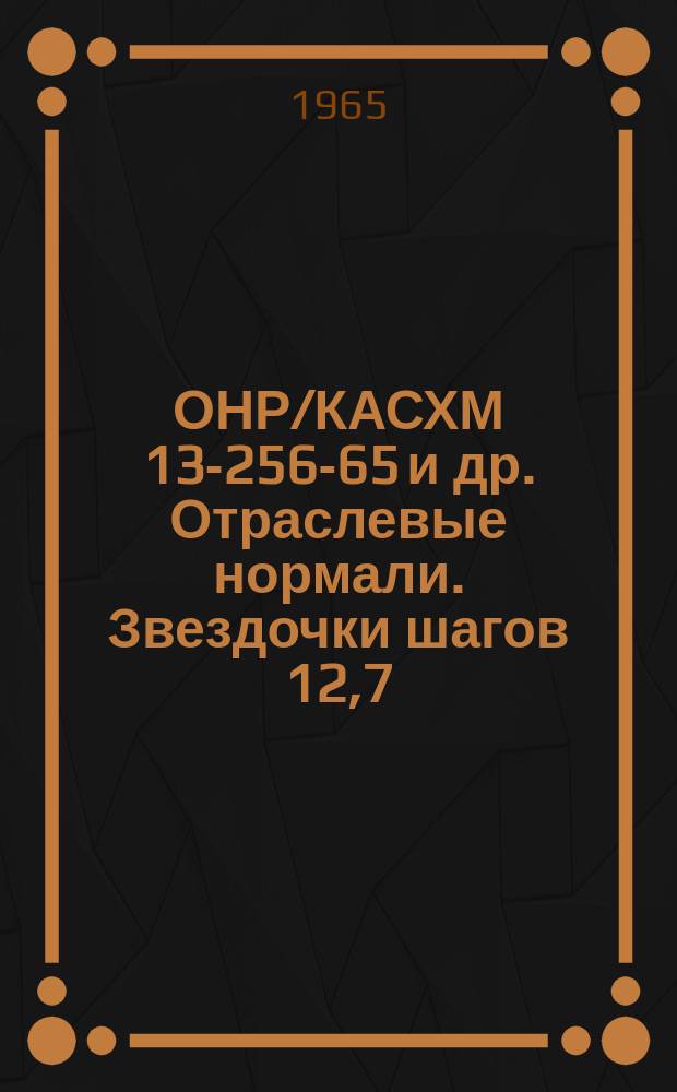 ОНР/КАСХМ 13-256-65 и др. Отраслевые нормали. Звездочки шагов 12,7; 15,875; 19,05; 25; 4 мм для цепей приводных роликовых по ГОСТ 10947-64