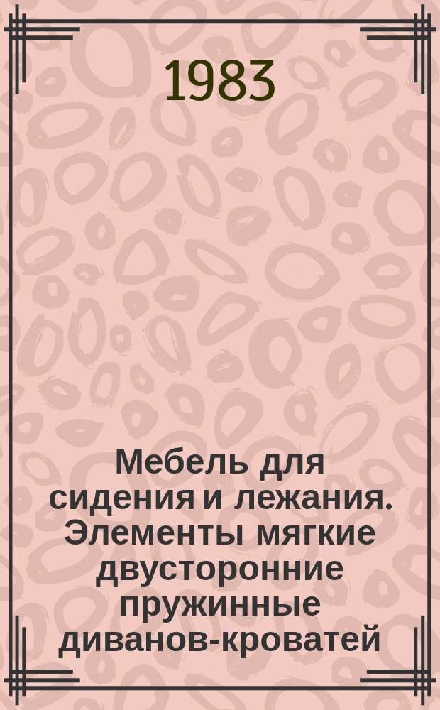 Мебель для сидения и лежания. Элементы мягкие двусторонние пружинные диванов-кроватей. Конструкция и размеры