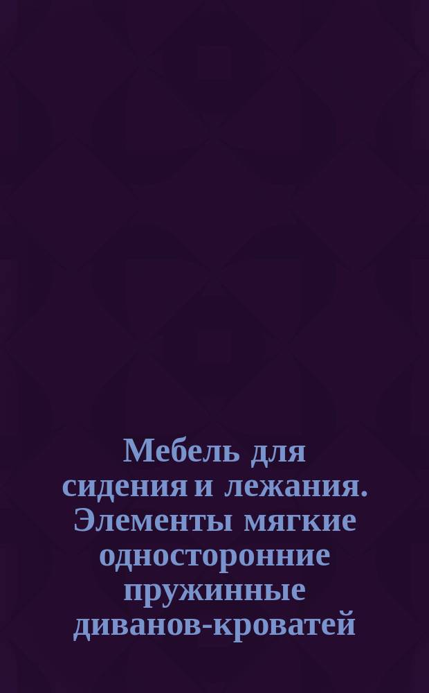 Мебель для сидения и лежания. Элементы мягкие односторонние пружинные диванов-кроватей. Чехлы облицовочные