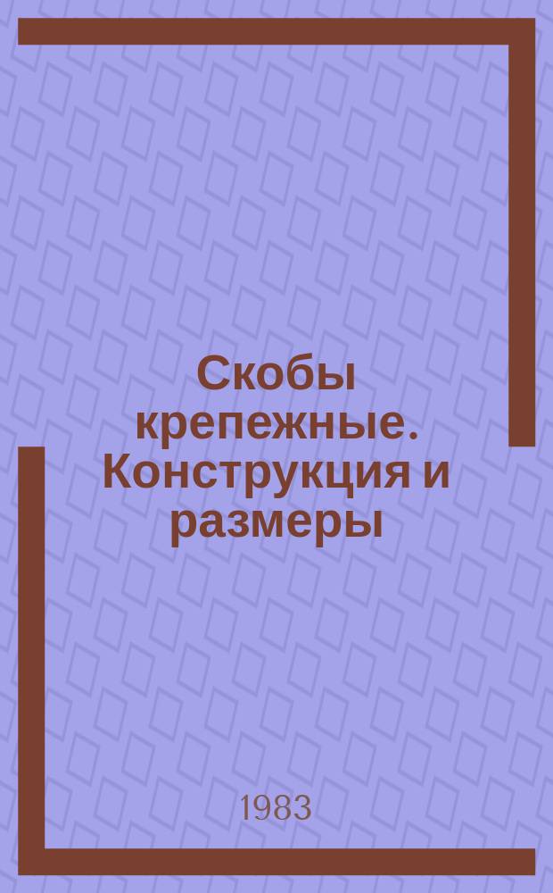 Скобы крепежные. Конструкция и размеры