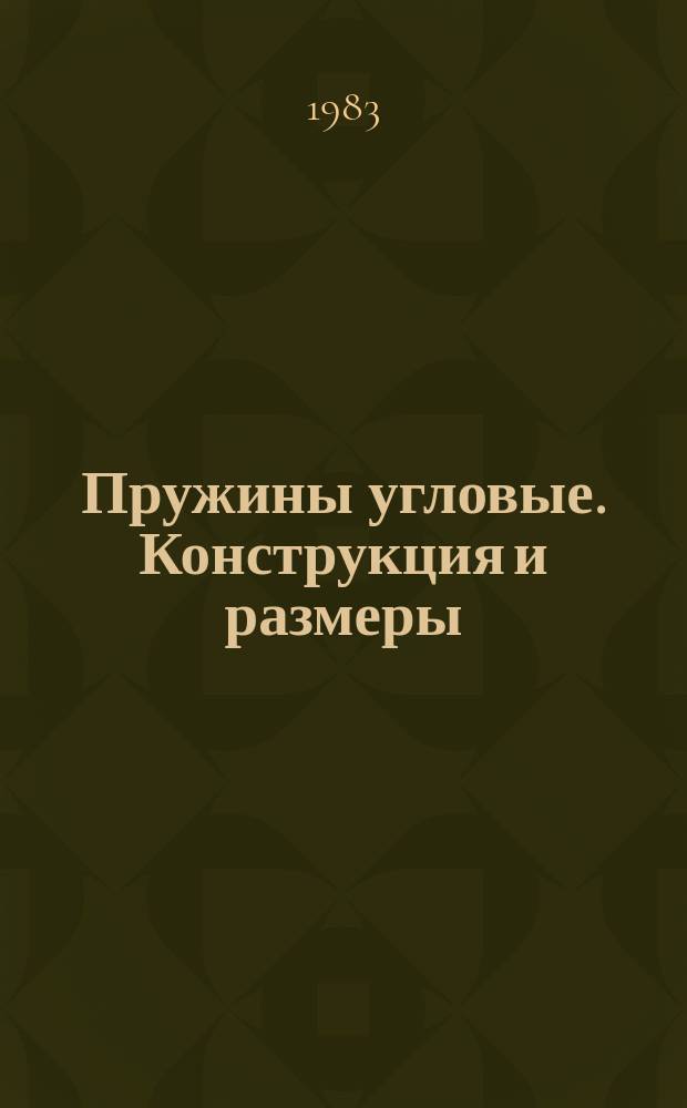 Пружины угловые. Конструкция и размеры