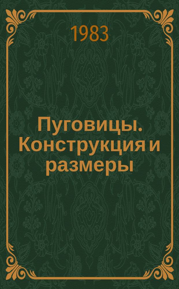 Пуговицы. Конструкция и размеры