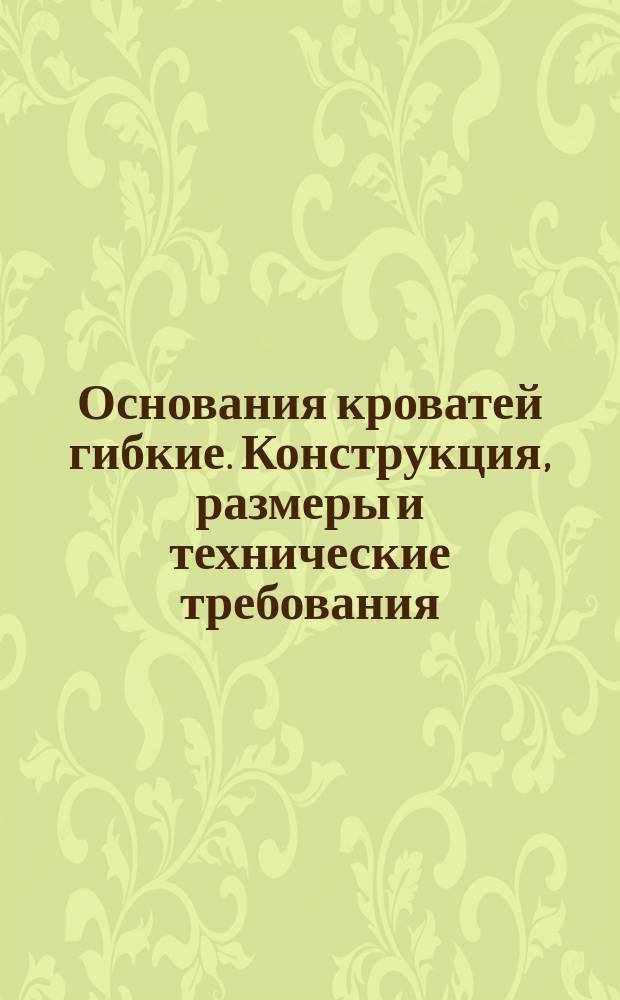 Основания кроватей гибкие. Конструкция, размеры и технические требования