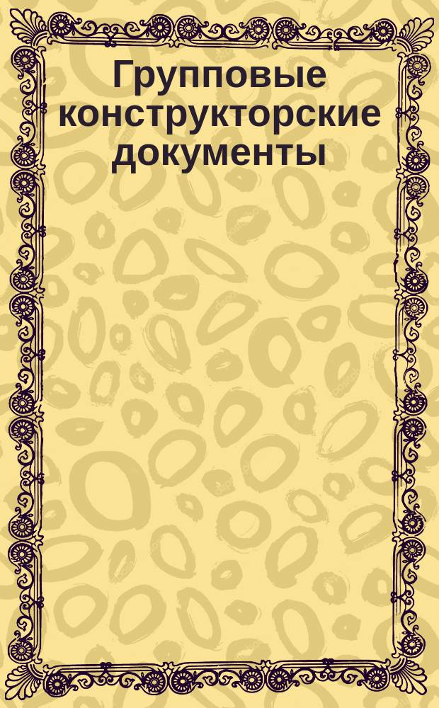 Групповые конструкторские документы