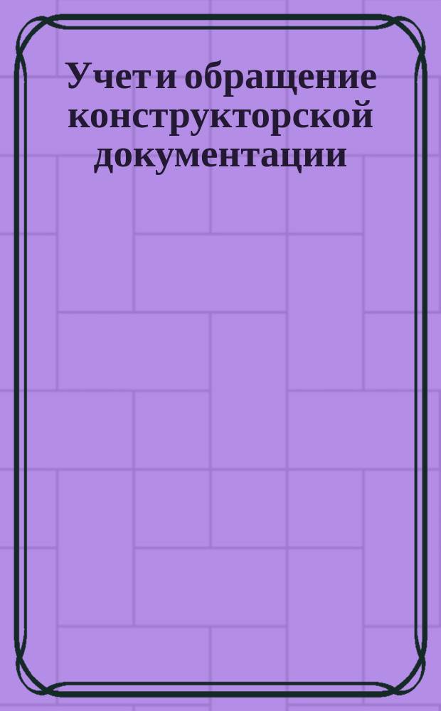 Учет и обращение конструкторской документации