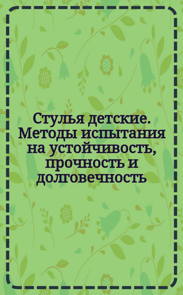 Стулья детские. Методы испытания на устойчивость, прочность и долговечность