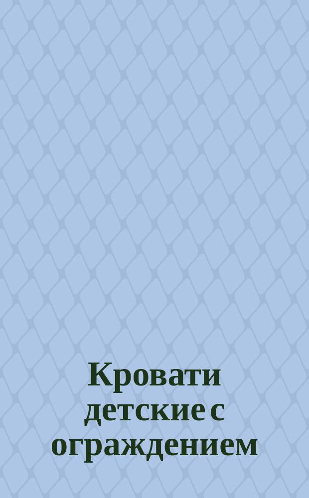 Кровати детские с ограждением (тип. 1). Методы испытания на устойчивость, долговечность, прочность, деформируемость