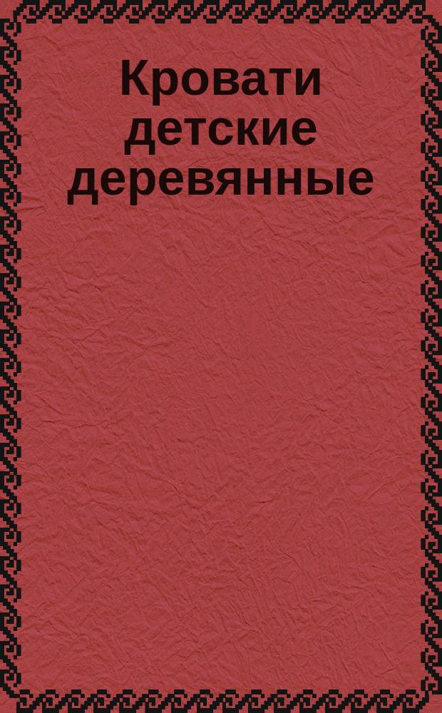 Кровати детские деревянные (тип 2). Методы испытания на долговечность и прочность