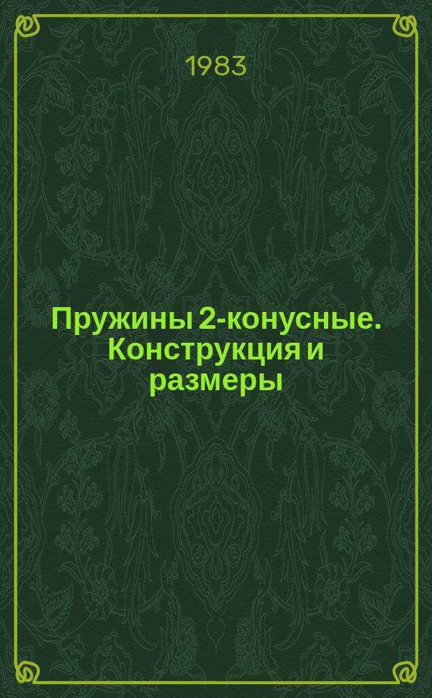 Пружины 2-конусные. Конструкция и размеры