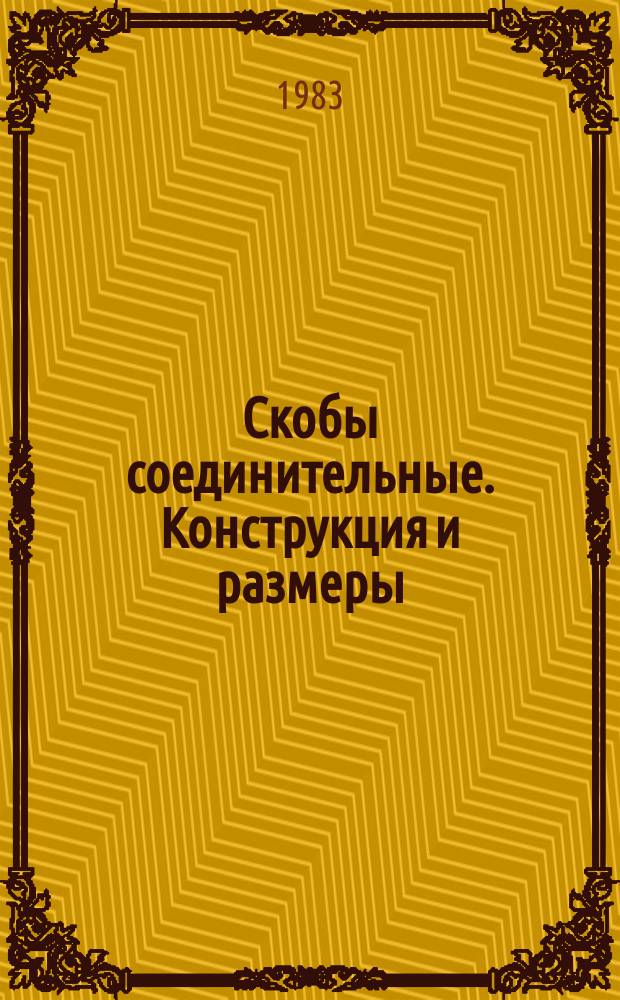Скобы соединительные. Конструкция и размеры