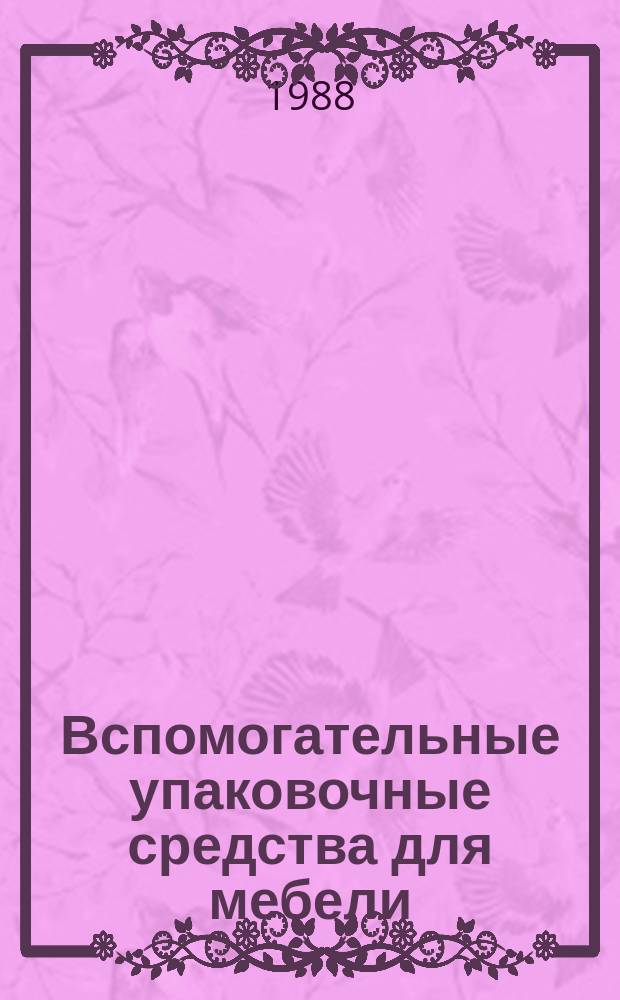 Вспомогательные упаковочные средства для мебели