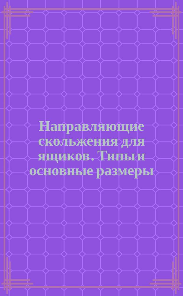 Направляющие скольжения для ящиков. Типы и основные размеры