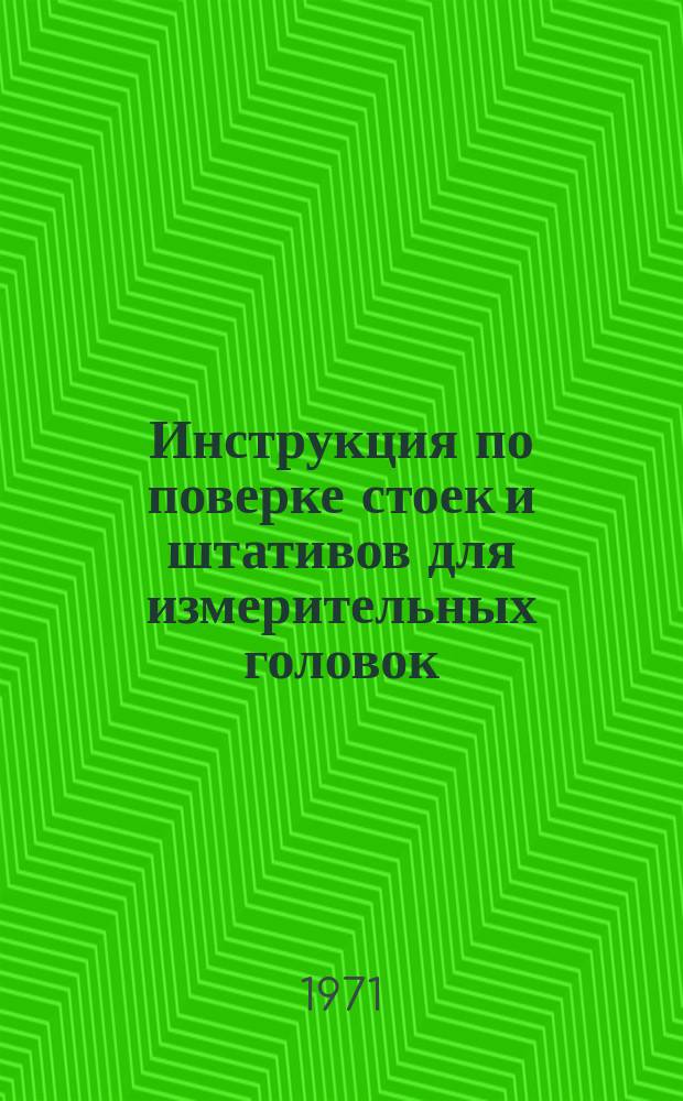 Инструкция по поверке стоек и штативов для измерительных головок