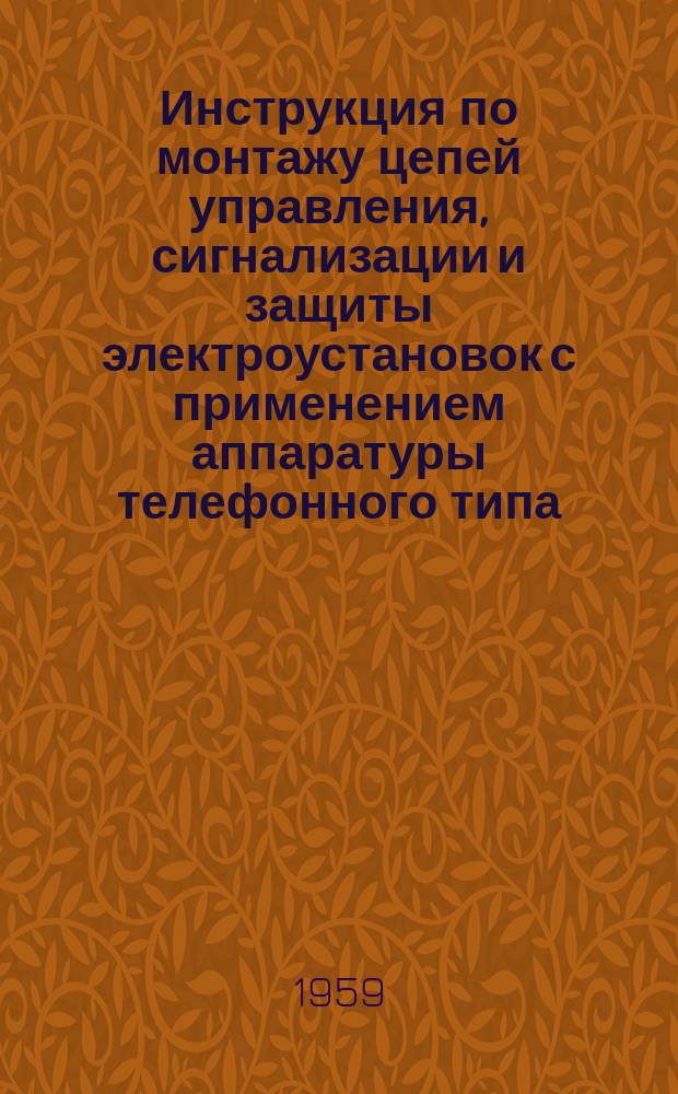 Инструкция по монтажу цепей управления, сигнализации и защиты электроустановок с применением аппаратуры телефонного типа