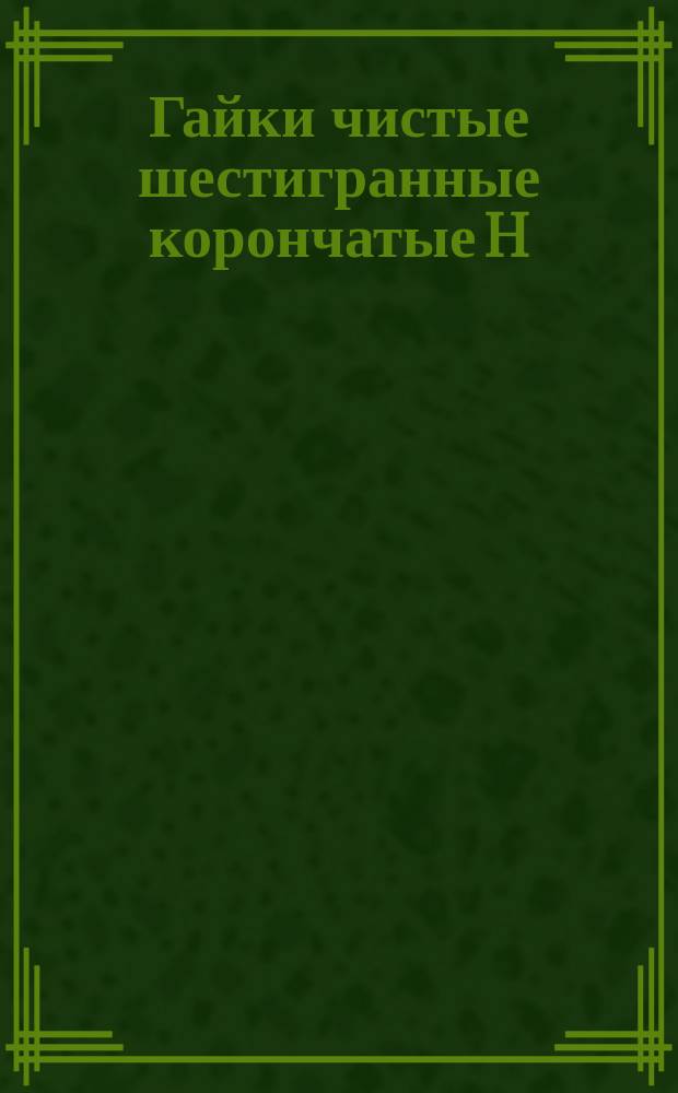 Гайки чистые шестигранные корончатые H=d из материала С1154