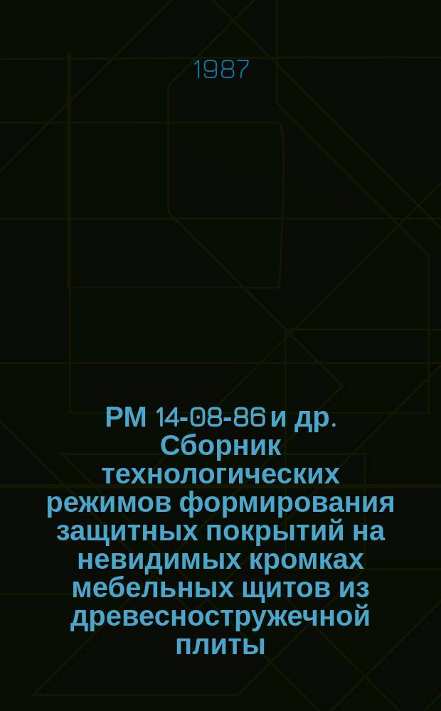РМ 14-08-86 и др. Сборник технологических режимов формирования защитных покрытий на невидимых кромках мебельных щитов из древесностружечной плиты