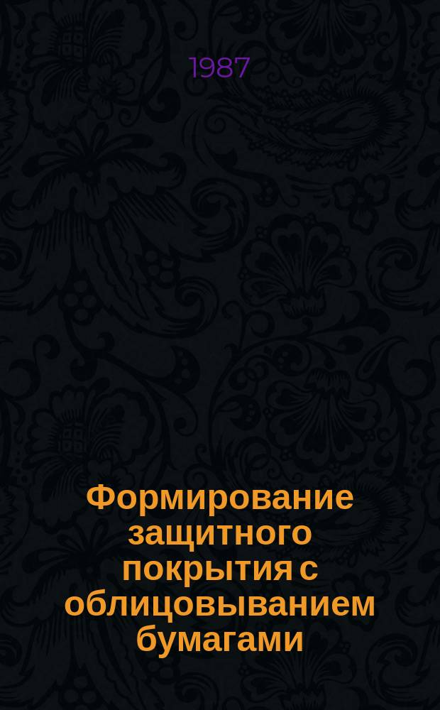 Формирование защитного покрытия с облицовыванием бумагами