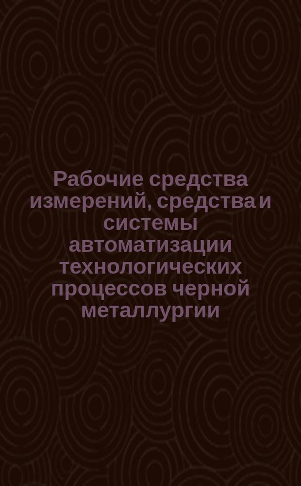 Рабочие средства измерений, средства и системы автоматизации технологических процессов черной металлургии. Положение о системе технического обслуживания и планово-предупредительных ремонтов