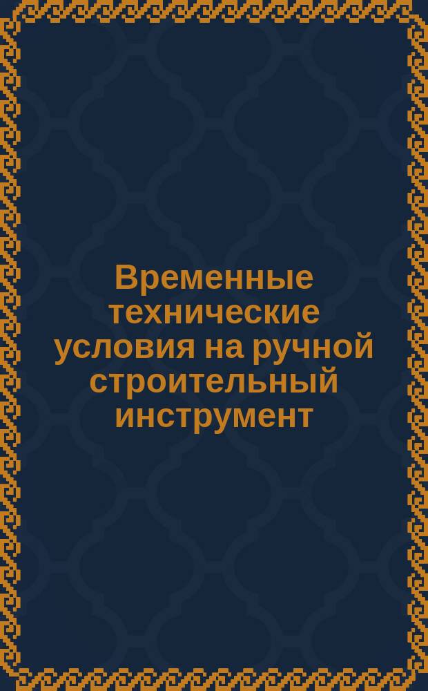 Временные технические условия на ручной строительный инструмент