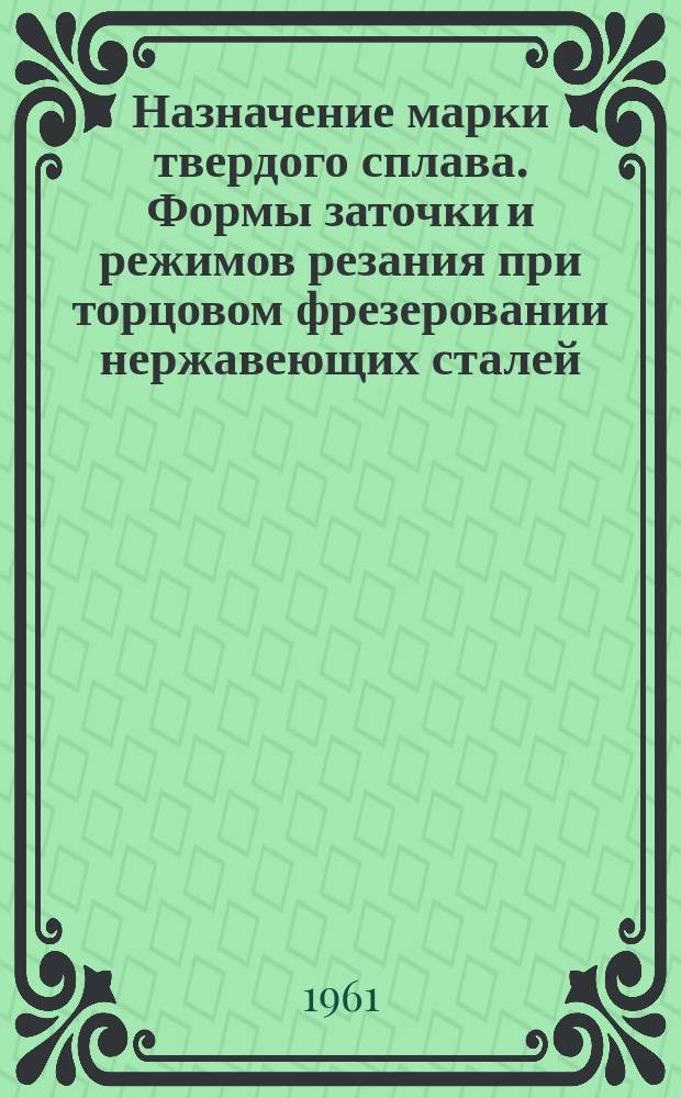 Назначение марки твердого сплава. Формы заточки и режимов резания при торцовом фрезеровании нержавеющих сталей
