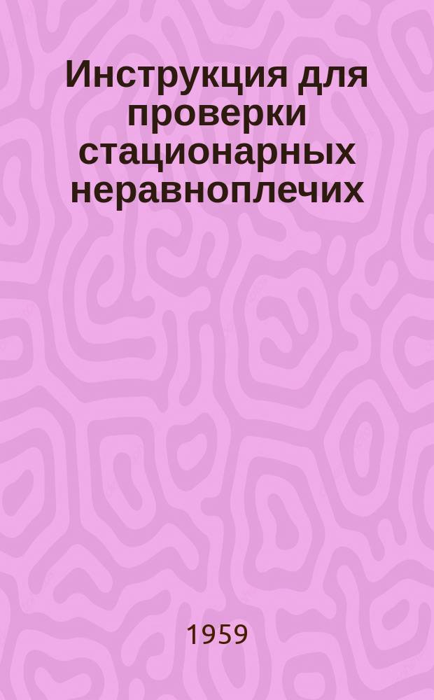Инструкция для проверки стационарных неравноплечих (платформенных) весов