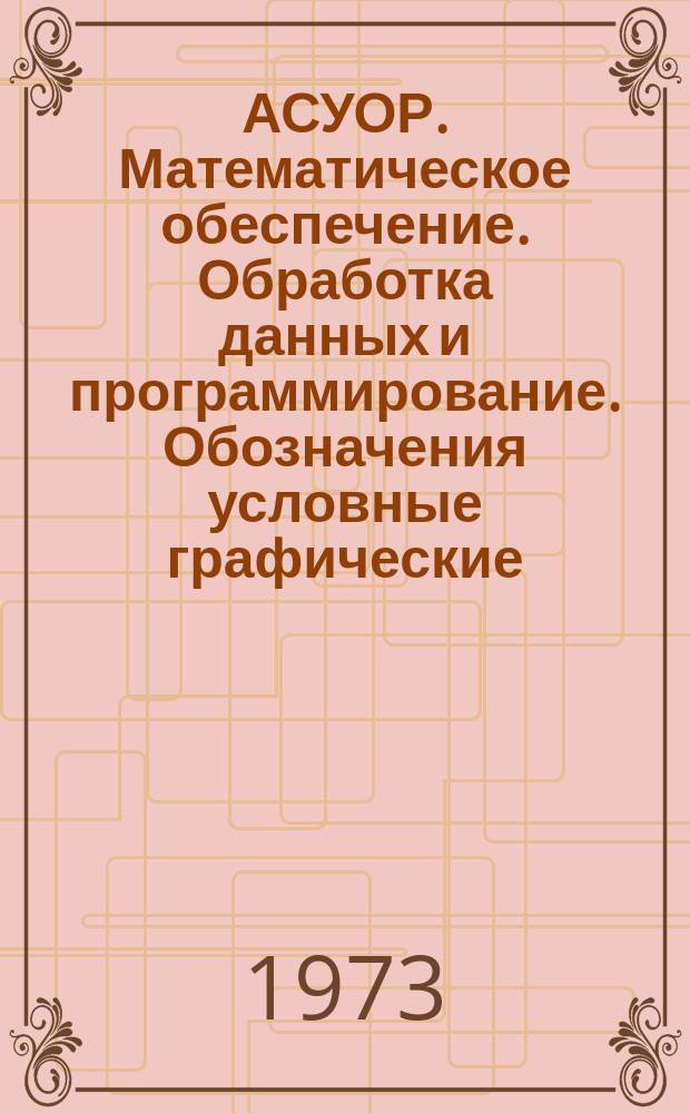 АСУОР. Математическое обеспечение. Обработка данных и программирование. Обозначения условные графические. Руководящий технический материал