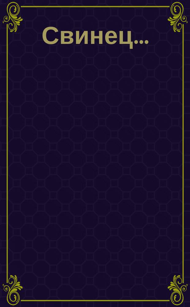 Свинец ...