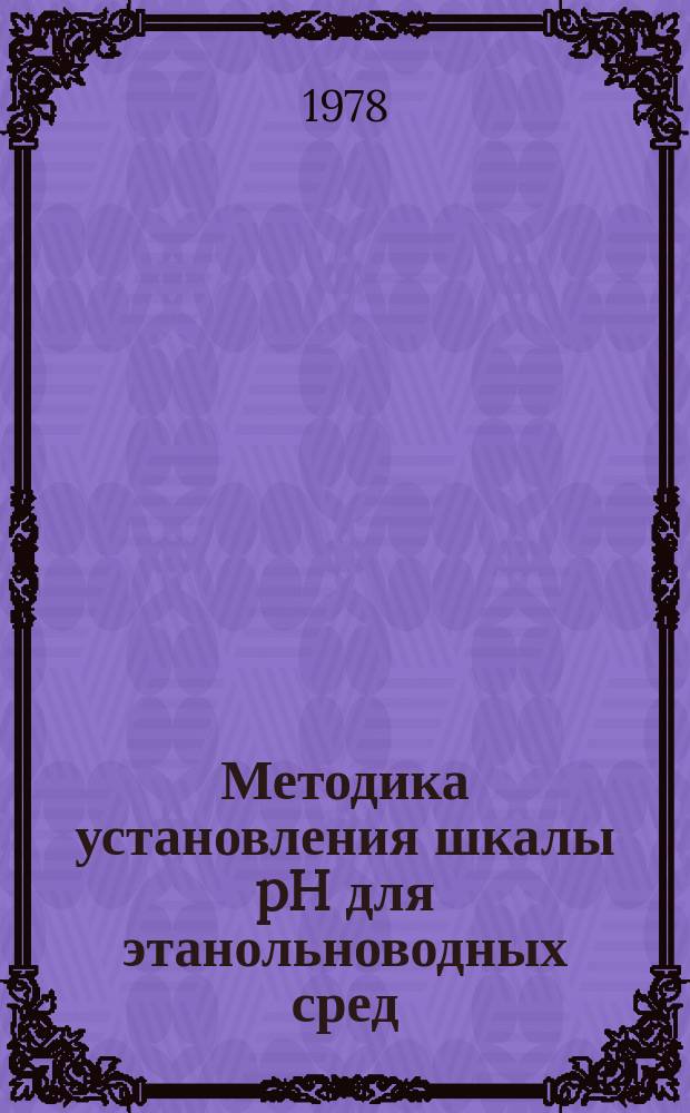 Методика установления шкалы pH для этанольноводных сред