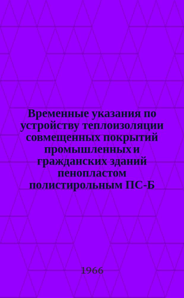 Временные указания по устройству теплоизоляции совмещенных покрытий промышленных и гражданских зданий пенопластом полистирольным ПС-Б