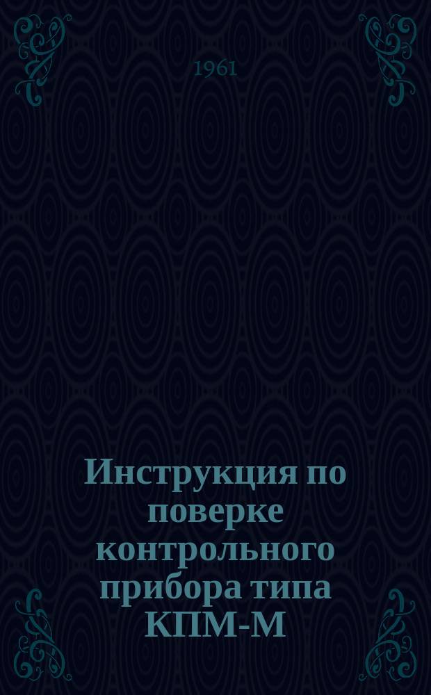 Инструкция по поверке контрольного прибора типа КПМ-М