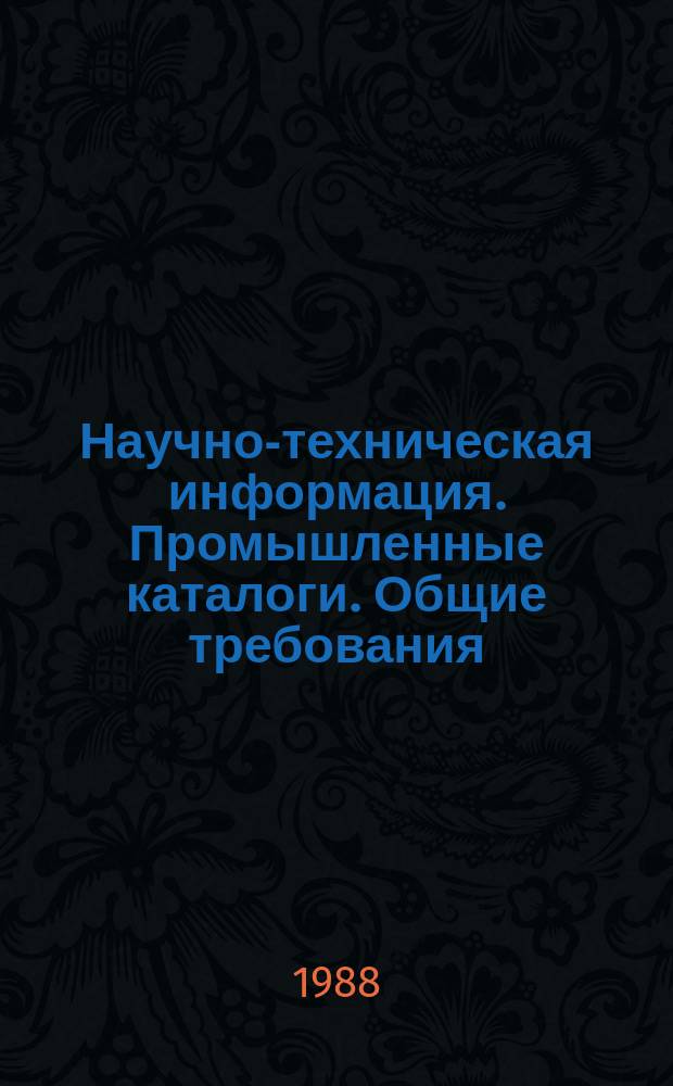 Научно-техническая информация. Промышленные каталоги. Общие требования