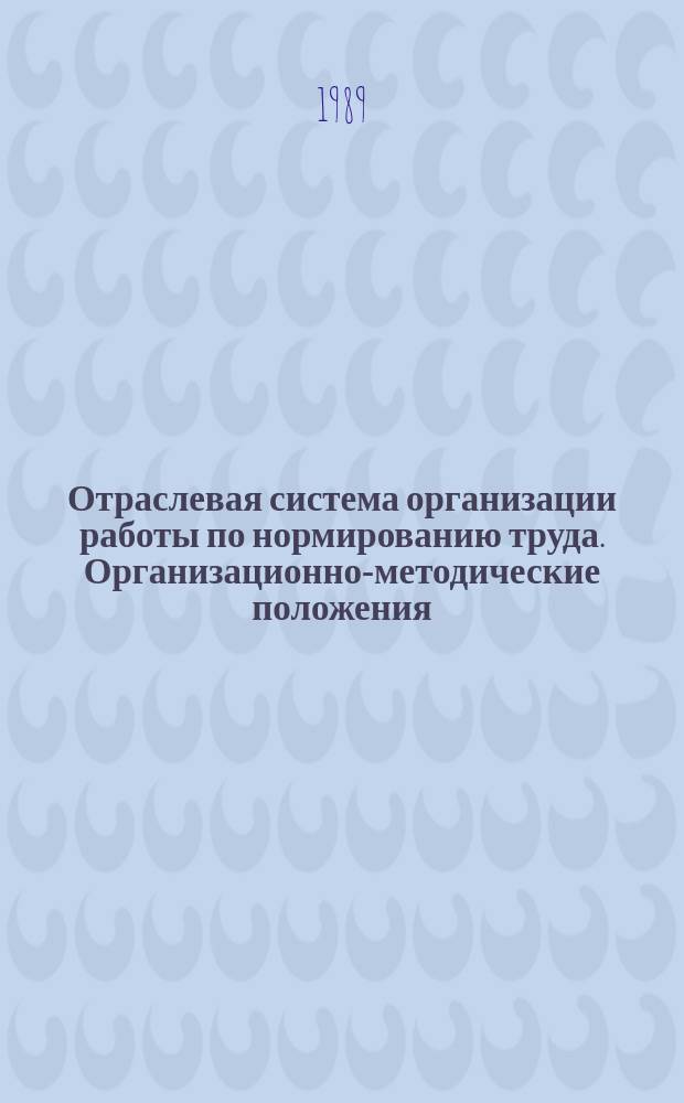 Отраслевая система организации работы по нормированию труда. Организационно-методические положения