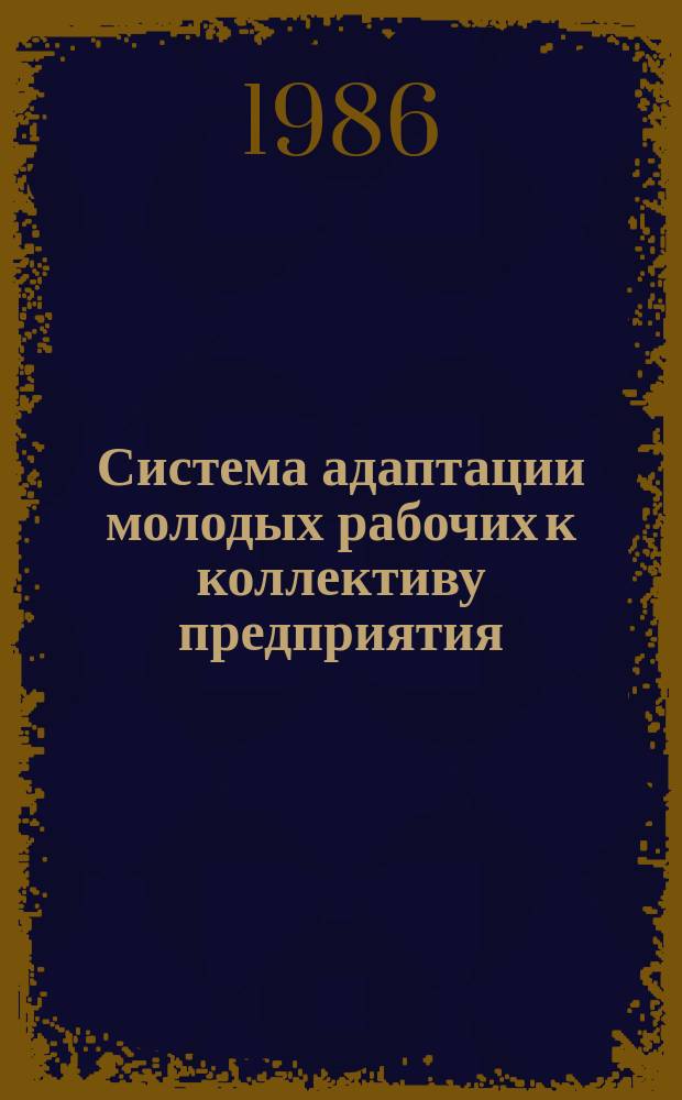 Система адаптации молодых рабочих к коллективу предприятия