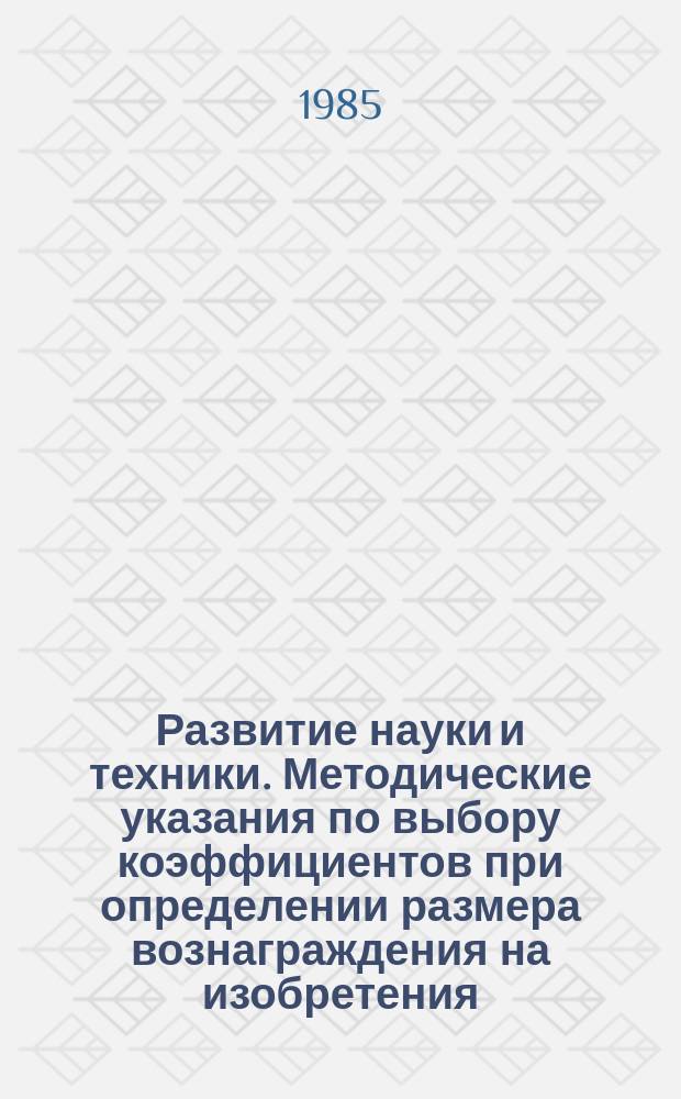 Развитие науки и техники. Методические указания по выбору коэффициентов при определении размера вознаграждения на изобретения, не создающие экономии