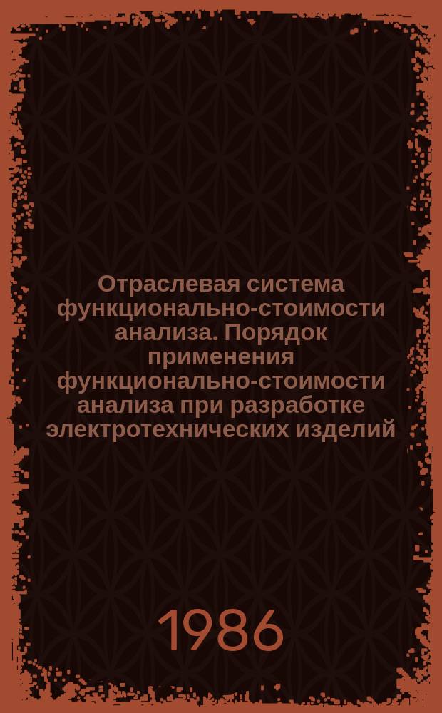 Отраслевая система функционально-стоимости анализа. Порядок применения функционально-стоимости анализа при разработке электротехнических изделий