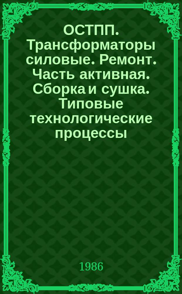 ОСТПП. Трансформаторы силовые. Ремонт. Часть активная. Сборка и сушка. Типовые технологические процессы